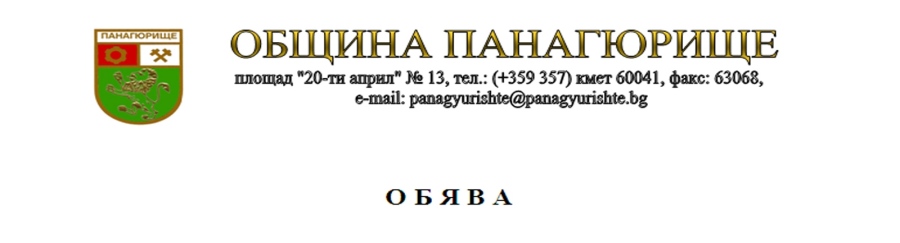 Община Панагюрище открива процедура за провеждане на публичен конкурс за избор на управител на общинско търговско дружество „Водоснабдяване и канализация - П“ ЕООД, гр. Панагюрище.