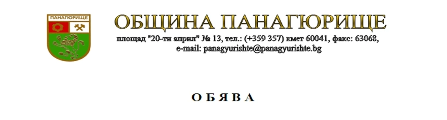 Община Панагюрище открива процедура за провеждане на публичен конкурс за избор на управител на общинско търговско дружество „Водоснабдяване и канализация - П“ ЕООД, гр. Панагюрище.