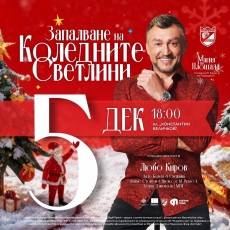 Пазарджик в очакване на паленето на коледната елха, Любо Киров и откриването на базара тази вечер