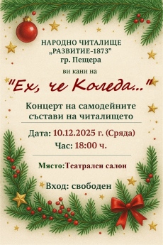 Празничен концерт “Ех, че Коледа“ довечера на пещерска сцена