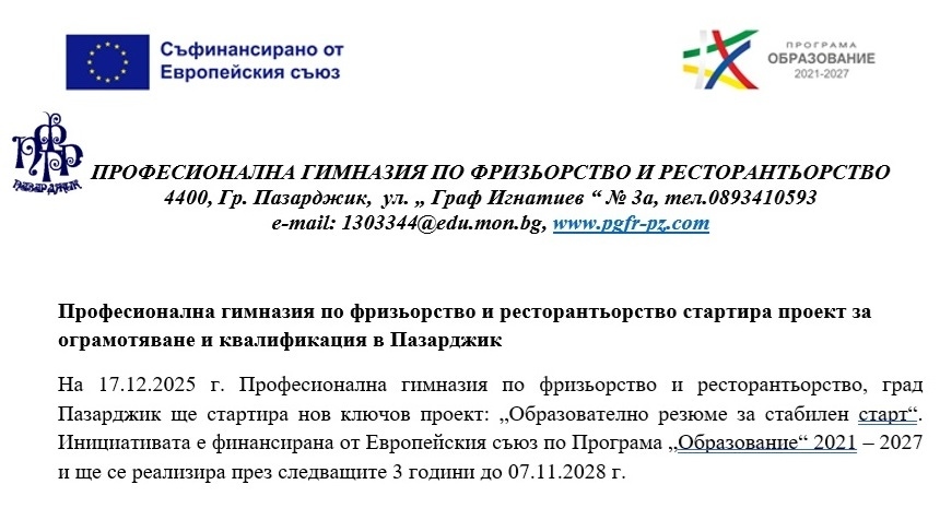 Професионална гимназия по фризьорство и ресторантьорство стартира проект за ограмотяване и квалификация в Пазарджик