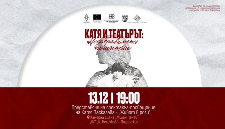 Със спектакъл-посвещение почитаме мястото на Пазарджик в началото на забележителната кариера на Катя Паскалева
