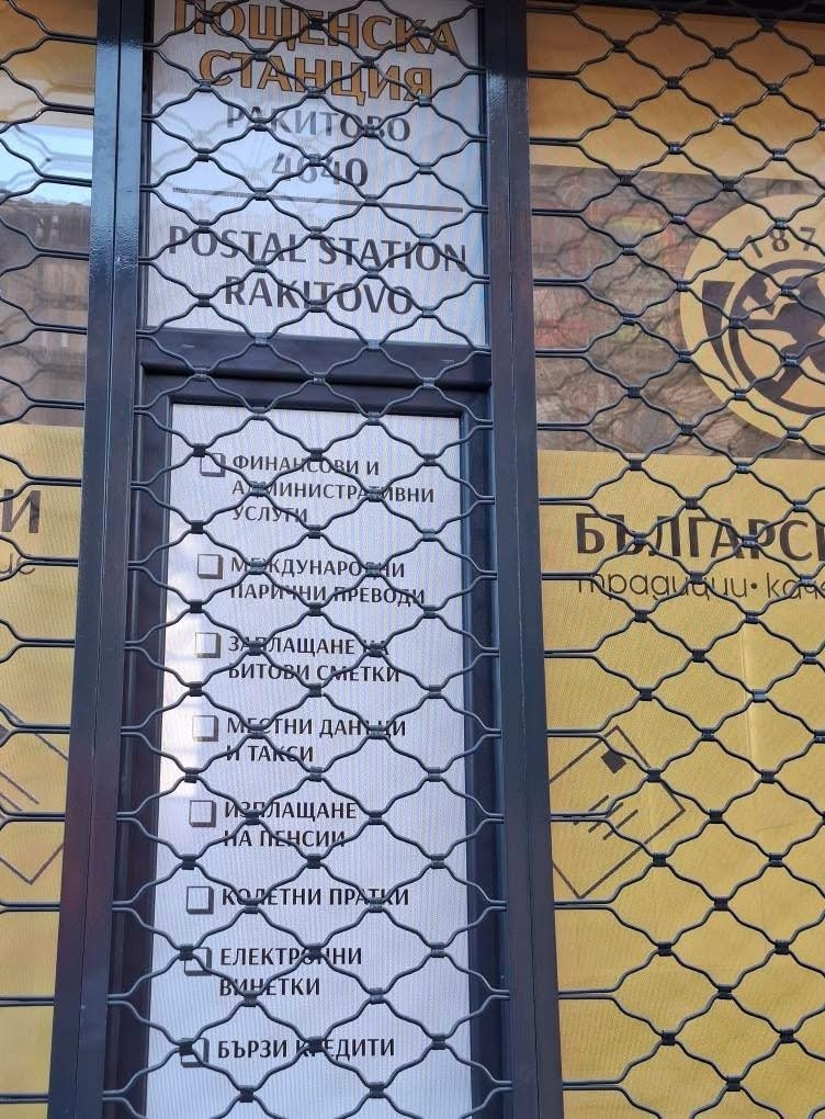 Пощата в Ракитово е с ново и модерно помещение