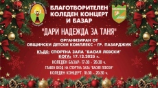 Благотворителен концерт-спектакъл в подкрепа на Таня Мирчева в Пазарджик