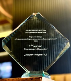 Министерска награда за “Асарел-Медет“ за социално отговорен мениджмънт
