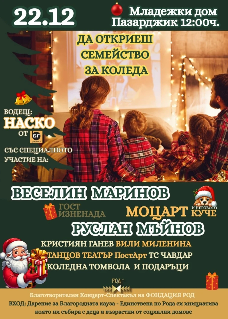Веселин Маринов и Руслан Мъйнов идват в подкрепа на деца и възрастни от социалните домове