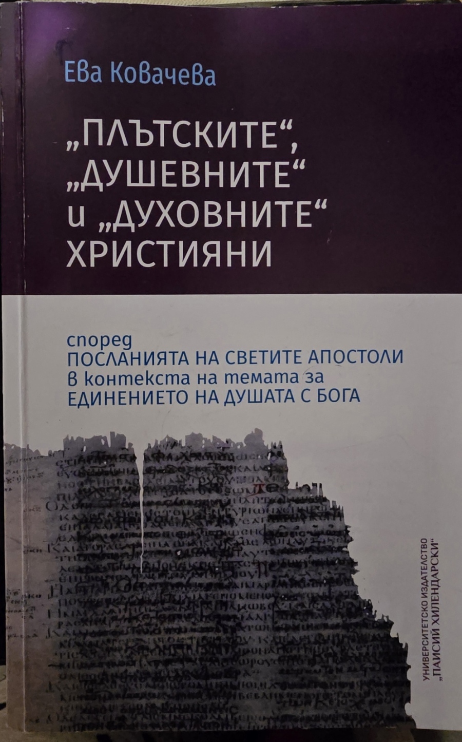 За плътта, душата и Духът