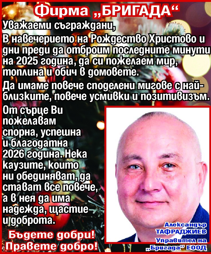 Александър Тафраджиев: Бъдете добри! Правете добро!