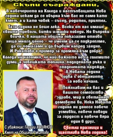 Кметът на Ракитово Георги Холянов: Коледа ни напомня, че най-важна е човешката топлина, а тази година ние показахме, че умеем да вървим заедно!