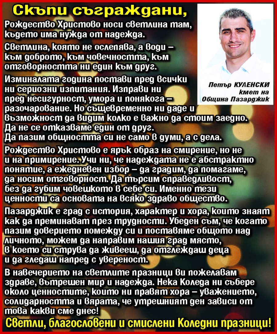 Кметът на Пазарджик Петър Куленски: Светли, благословени и смислени празници!