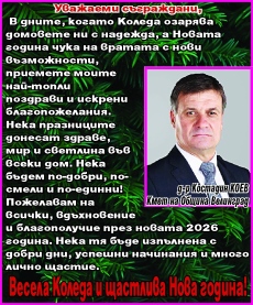 Кметът на Велинград Костадин Коев: Нека празниците донесат здраве, мир и светлина във всеки дом!