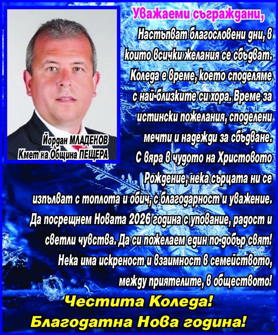 Кметът на Пещера Йордан Младенов: Коледа е време за истински пожелания. Настъпват благодатни дни!
