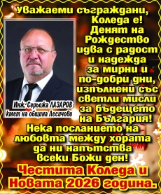 Кметът на Лесичово Серьожа Лазаров: Нека посланието на любовта да ни напътства всеки Божи ден!