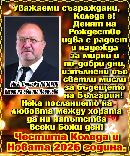 Кметът на Лесичово Серьожа Лазаров: Нека посланието на любовта да ни напътства всеки Божи ден!