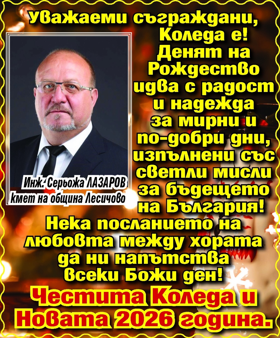 Кметът на Лесичово Серьожа Лазаров: Нека посланието на любовта да ни напътства всеки Божи ден!