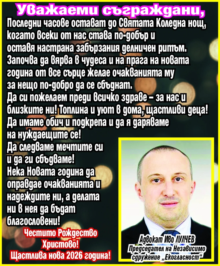 Адвокат Иво Лулчев: Преди Святата нощ да си пожелаем здраве, топлина и уют!