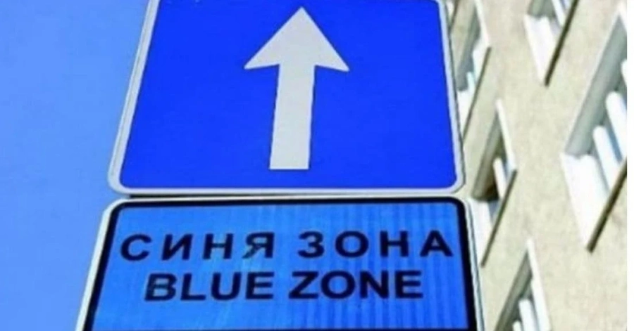 „Синя зона“ няма да работи 3 дни във Велинград