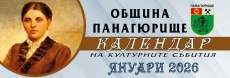 Културен календар на Община Панагюрище за януари
