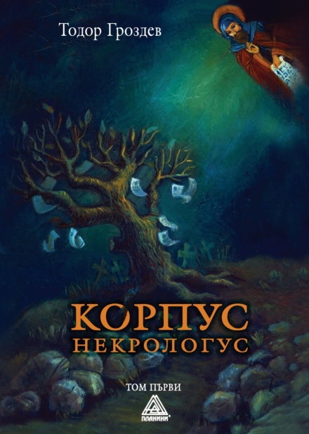 Главният редактор на “Знаме“ написа “Корпус некрологус“ - роман, в който героите събират некролози, а Елин Пелин им помага