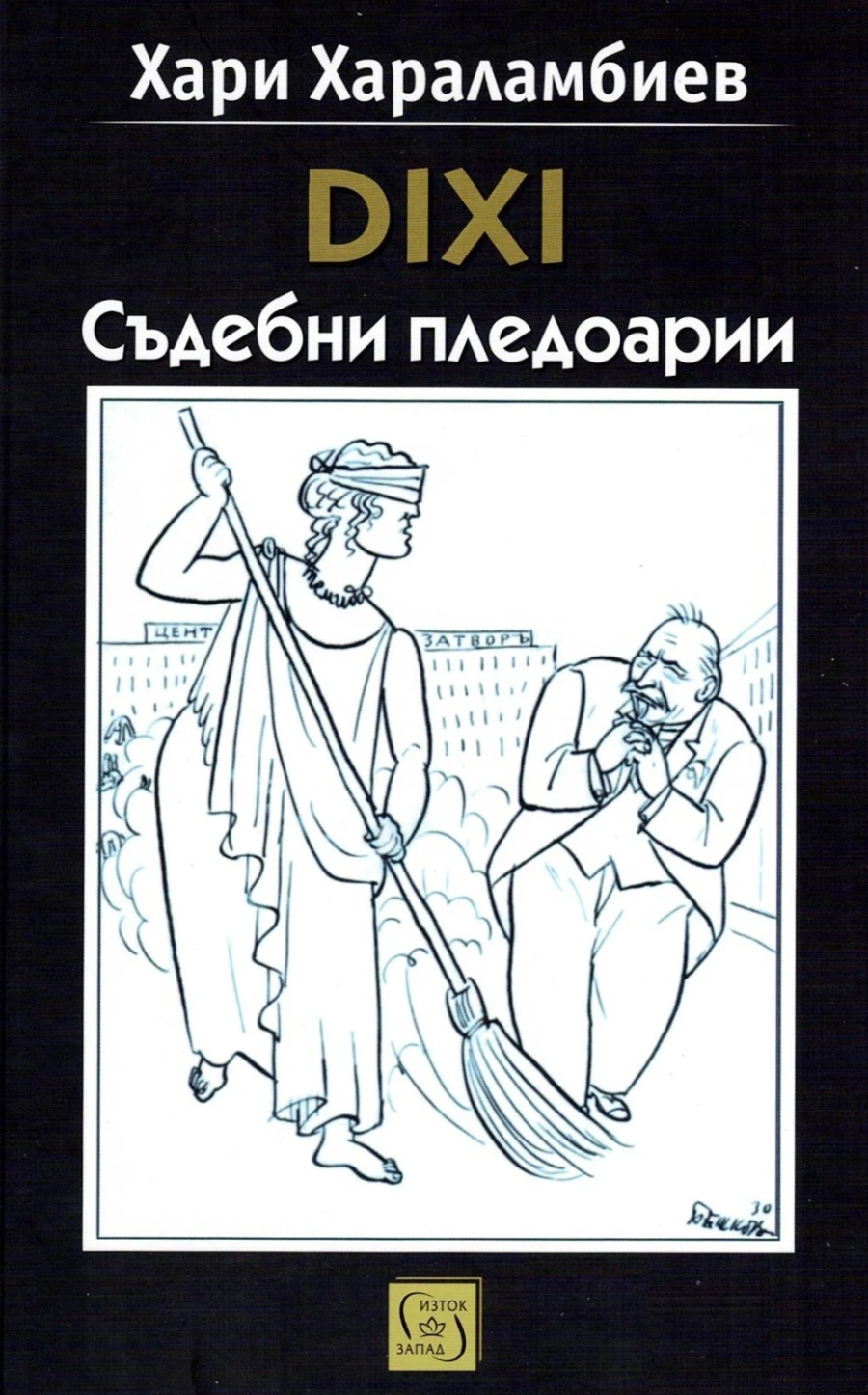 За книгата “DIHI. Съдебни пледоарии“ на Хари Харалампиев и за “словосражението“ му