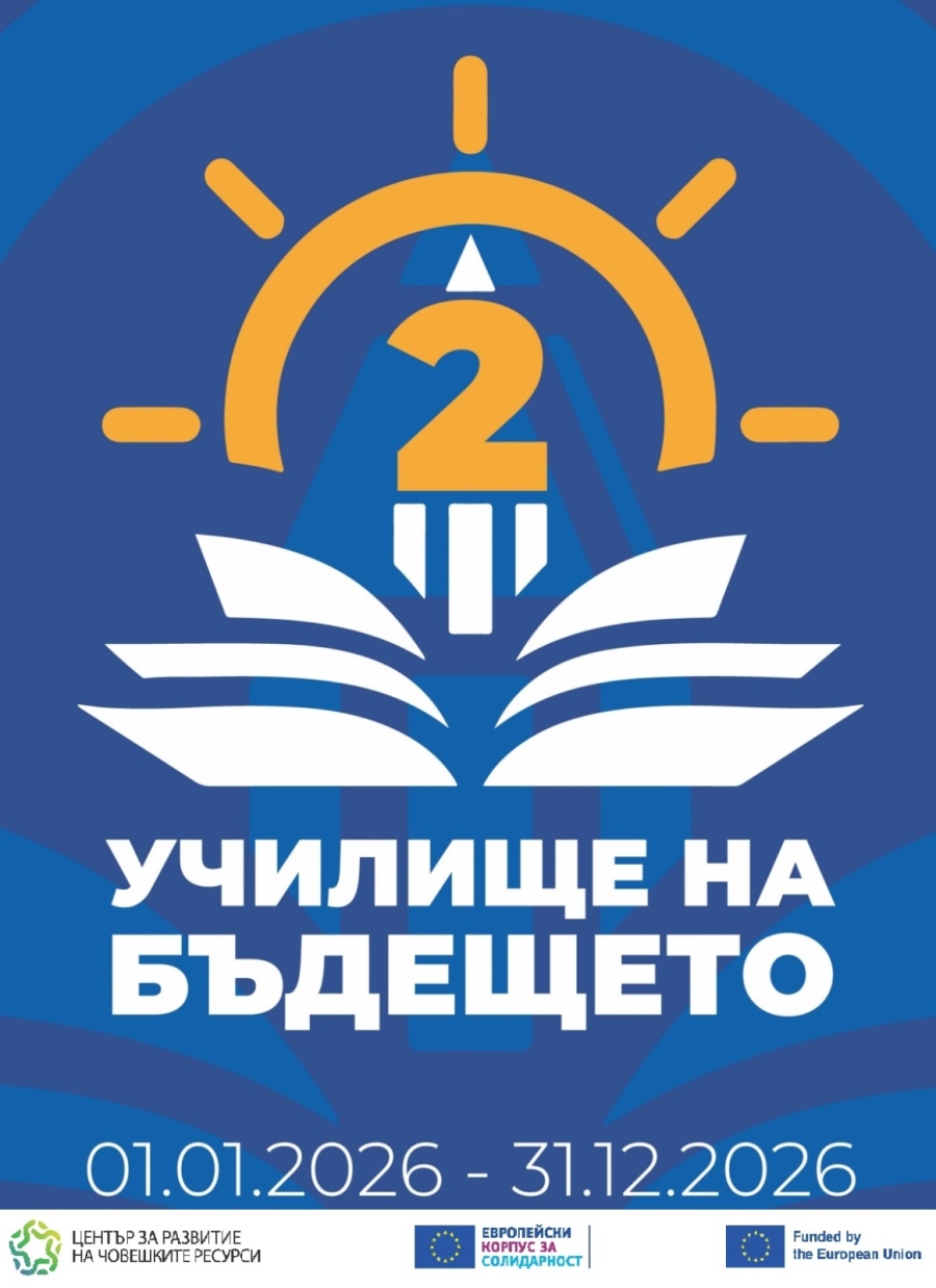 НУ “Отец Паисий“ - Пазарджик с проект за позитивна училищна среда