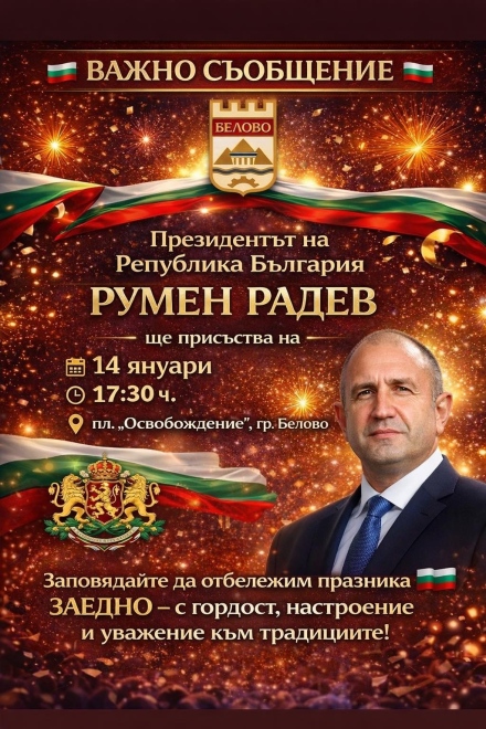 Президентът Румен Радев ще дойде на Празника на Белово