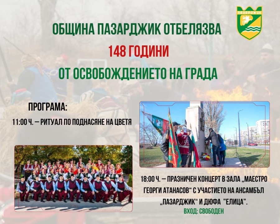 Община Пазарджик отбелязва 148 години от Освобождението на града, вижте програмата