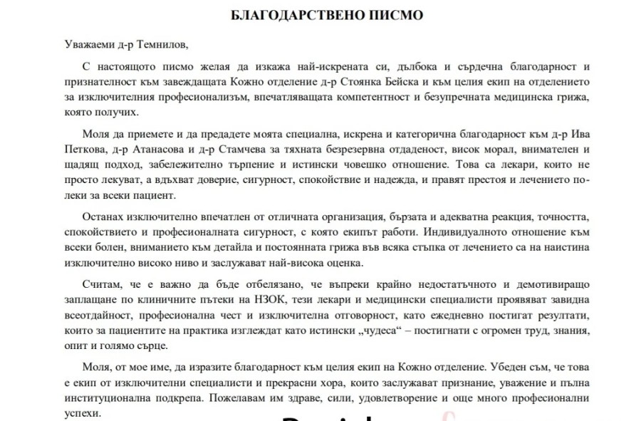 Гражданин благодари на д-р Бейска и екипа на Кожно отделение в МБАЛ-Пазарджик