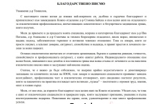 Гражданин благодари на д-р Бейска и екипа на Кожно отделение в МБАЛ-Пазарджик