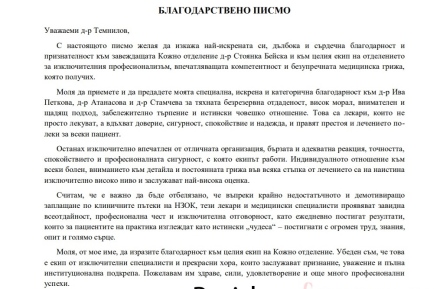 Гражданин благодари на д-р Бейска и екипа на Кожно отделение в МБАЛ-Пазарджик