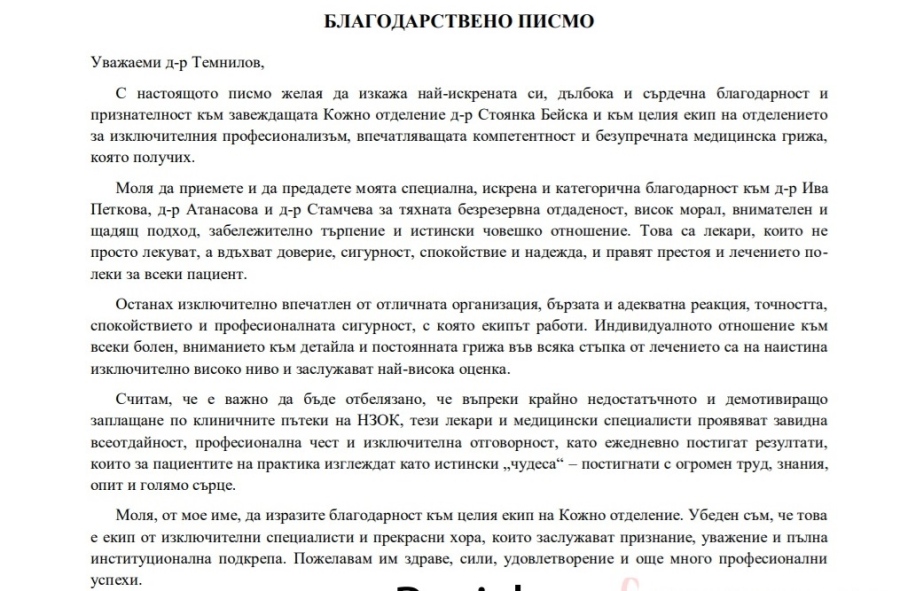 Гражданин благодари на д-р Бейска и екипа на Кожно отделение в МБАЛ-Пазарджик