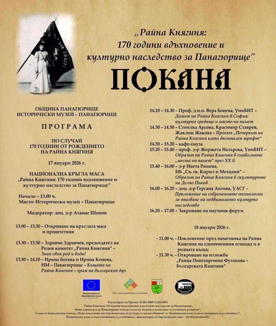 Програма на Община Панагюрище за честване на 170 години от рождението на Райна Княгиня