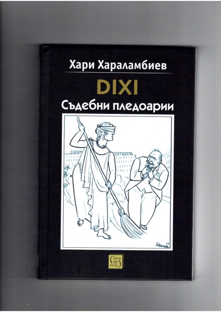 За книгата “DIHI. Съдебни пледоарии“ на Хари Харалампиев и за “словосражението“ му