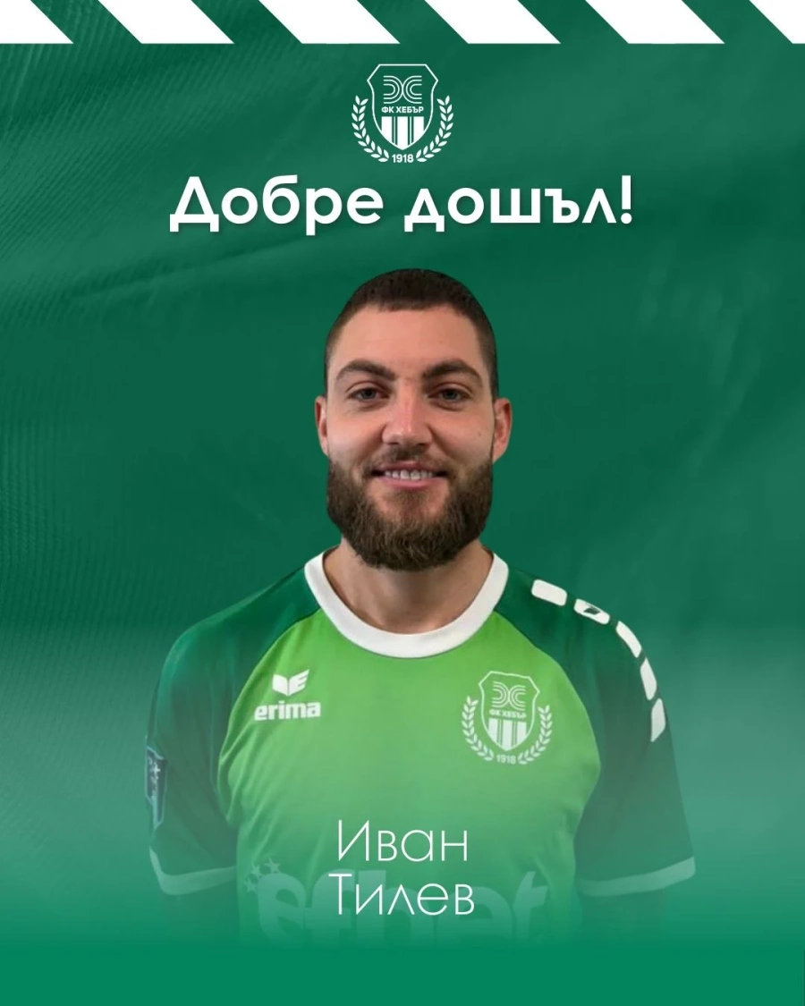 Пазарджиклията Иван Тилев идва от елита и ще играе за Хебър