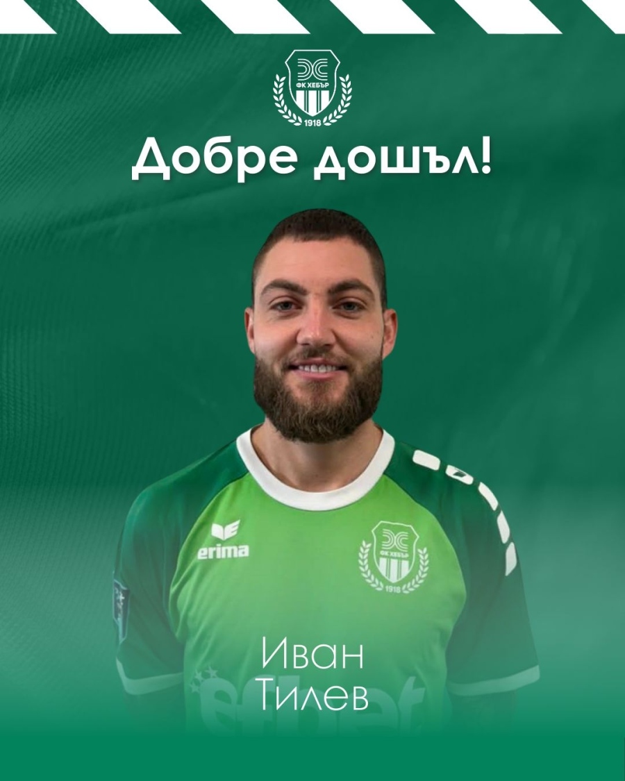 Пазарджиклията Иван Тилев идва от елита и ще играе за Хебър