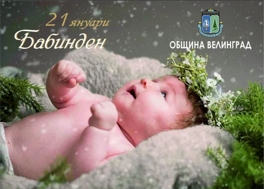 И тази година на Бабинден Велинград ще спази риутала „Даване име на дете“