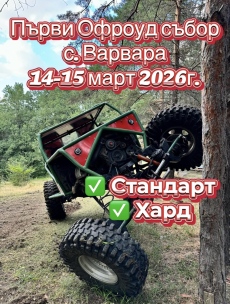 Първи офроуд събор във Варвара ще има през март