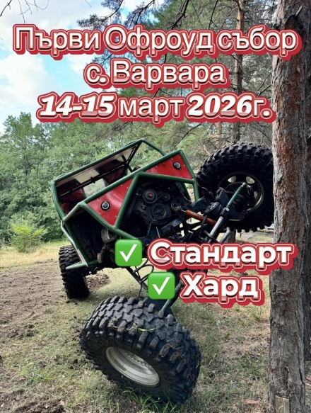 Първи офроуд събор във Варвара ще има през март