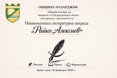 Община Пазарджик обявява конкурс за Национална литературна награда за хумор и сатира „Райко Алексиев“