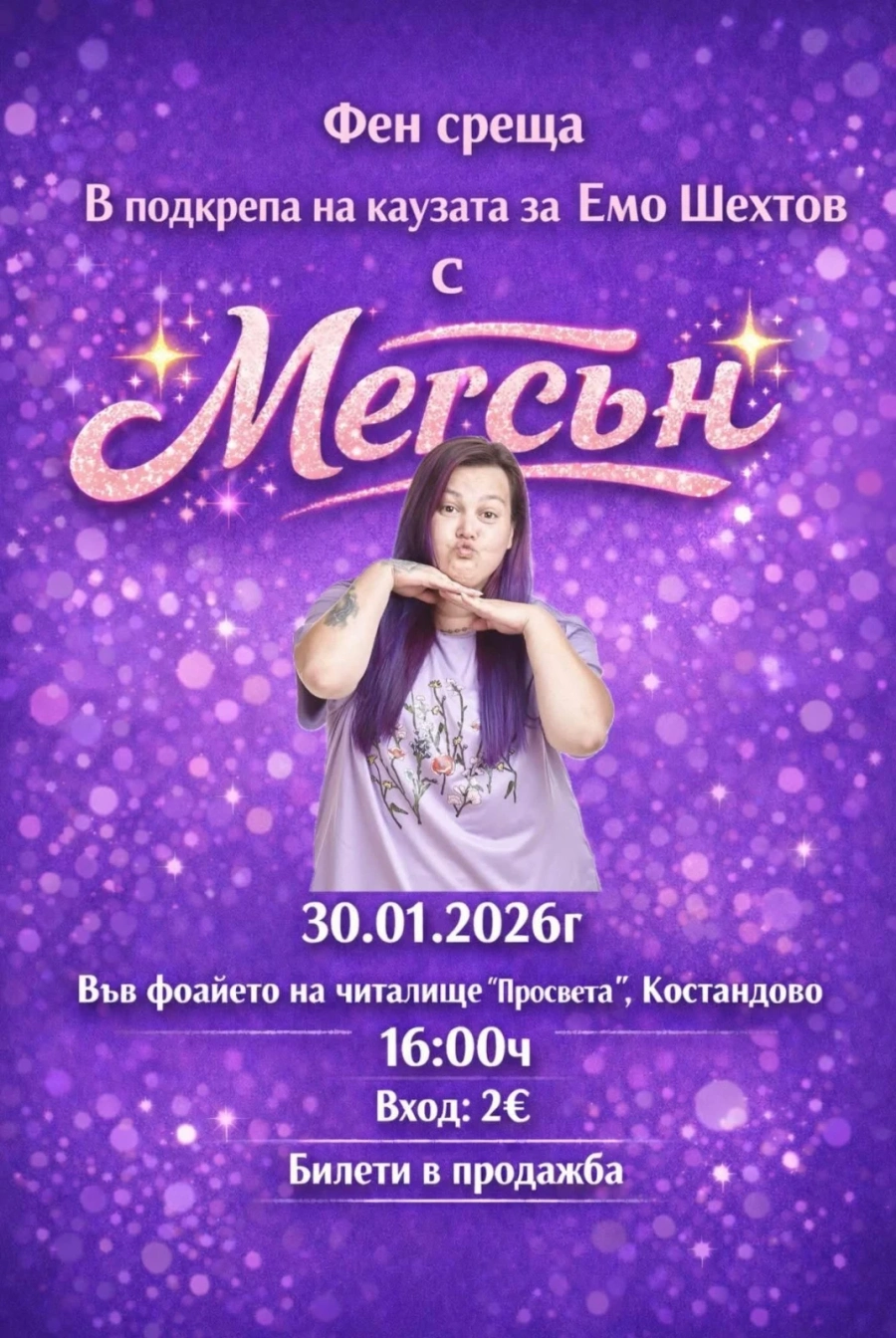 Инфлуенсърката Мегсън също падава ръка на Емо от Костандово