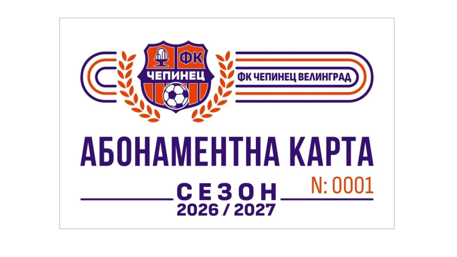 ФК “Чепинец“ - Велинград започна продажба на абонаментни карти за подпомагане на клуба