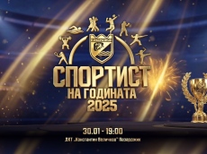 Започна гласуването за  анкетата “Спортист на годината 2025“ на Община Пазарджик