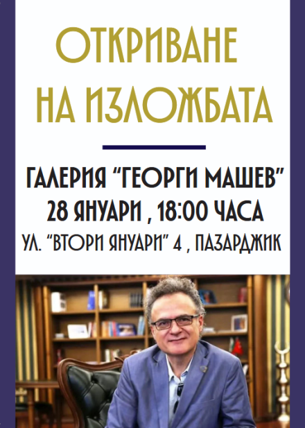 Стоян Динков ще представи самостоятелна изложба с живопис в Пазарджик