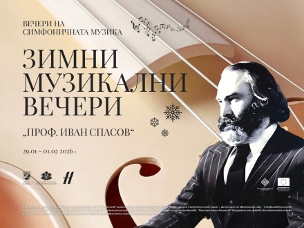 Започва 51-вото издание на международния фестивал на симфоничната музика “Зимни музикални вечери „Проф. Иван Спасов“