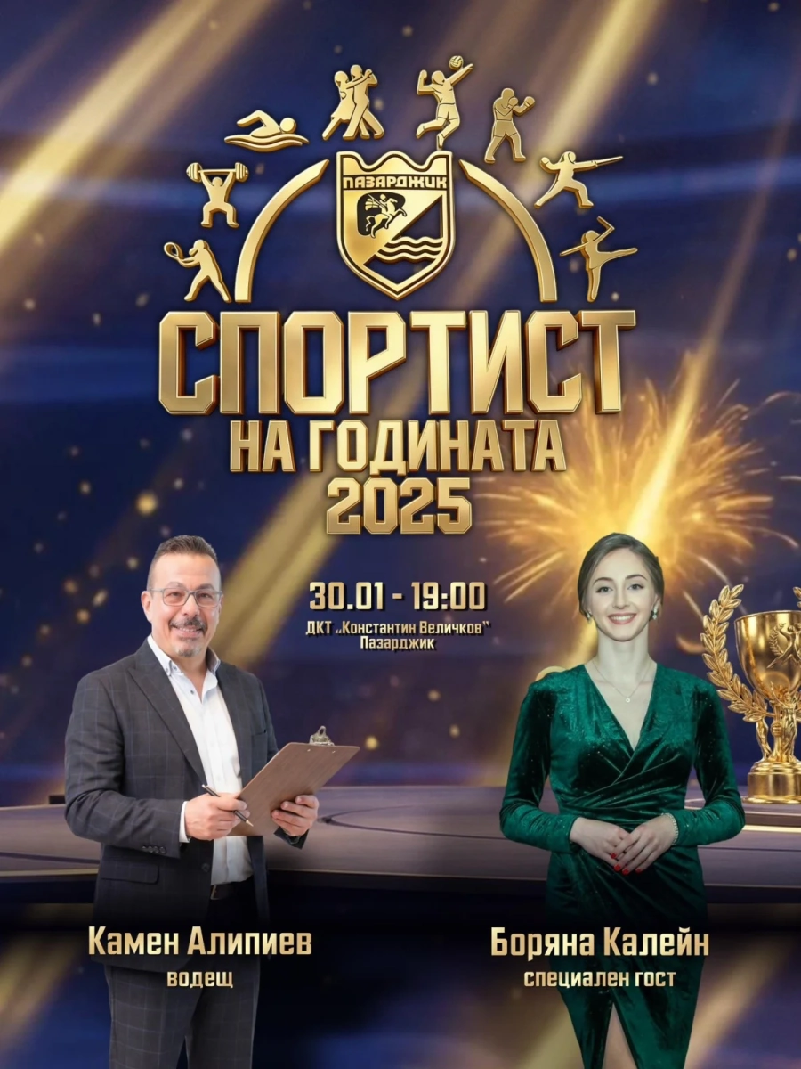 Боряна Калейн - специален гост на церемонията „Спортист на годината 2025 – Пазарджик“