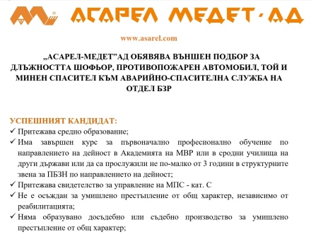 “АСАРЕЛ-МЕДЕТ“АД ОБЯВЯВА ВЪНШЕН ПОДБОР ЗА ДЛЪЖНОСТТА ШОФЬОР, ПРОТИВОПОЖАРЕН АВТОМОБИЛ, ТОЙ И МИНЕН СПАСИТЕЛ КЪМ АВАРИЙНО-СПАСИТЕЛНА СЛУЖБА НА ОТДЕЛ БЗР