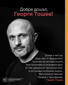 Георги Тошев се присъединява към екипа на Театъра в Пазарджик