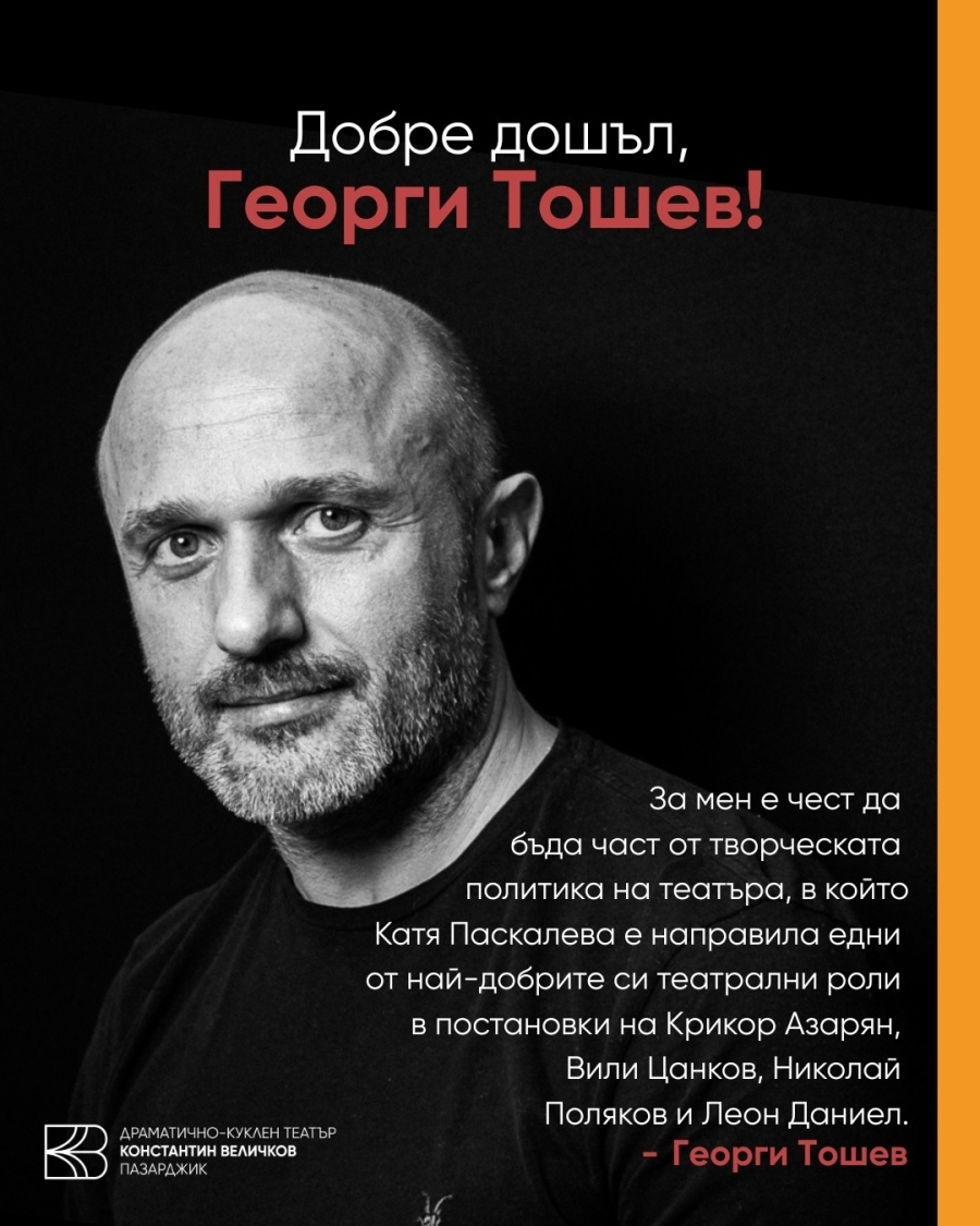 Георги Тошев се присъединява към екипа на Театъра в Пазарджик