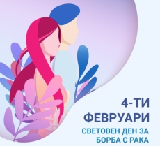 4 февруари – Световен ден за борба с рака
