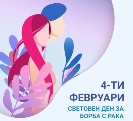 4 февруари – Световен ден за борба с рака